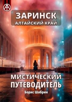 Обложка книги «Заринск. Алтайский край. Мистический путеводитель» — Борис Шабрин