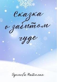 Обложка книги «Сказка о забытом чуде» — Наталия Эдемова
