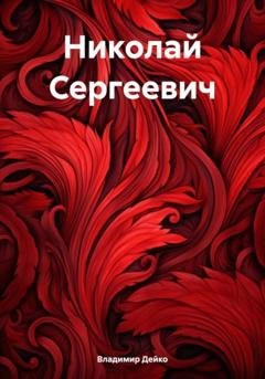 Обложка книги «Николай Сергеевич» — Владимир Дейко