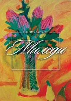 Обложка книги «Миледи» — Джавид Алакбарли