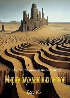 Обложка книги «Повести первозданного мира. Мираж блуждающих песков» — Есси Юн