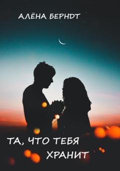 Обложка книги «Та, что тебя хранит» — Алёна Берндт