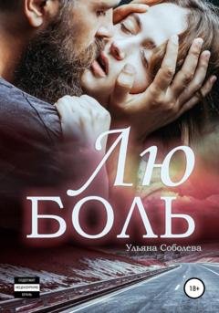 Обложка книги «ЛюБоль» — Ульяна Соболева