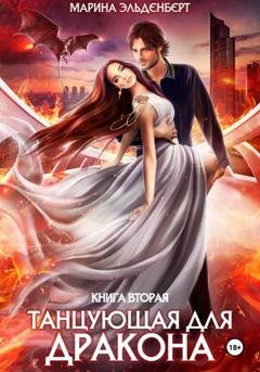 Обложка книги «Танцующая для дракона. Небеса в огне» — Марина Эльденберт