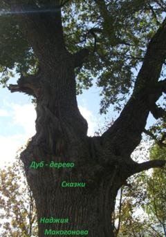 Обложка книги «Дуб-дерево» — Наджия Макогонова