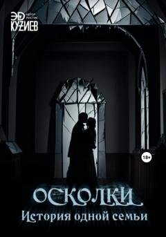 Обложка книги «Осколки. История одной семьи» — Эд Кузиев