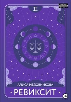 Обложка книги «Ревиксит» — Алиса Медовникова