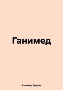 Обложка книги «Ганимед» — Владимир Гергиевич Бугунов