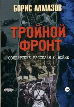 Обложка книги «Тройной фронт» — Борис Александрович Алмазов