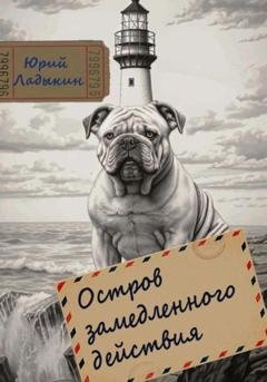 Обложка книги «Остров замедленного действия» — Юрий Сергеевич Ладыкин