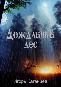 Обложка книги «Дождливый лес» — Игорь Каганцев