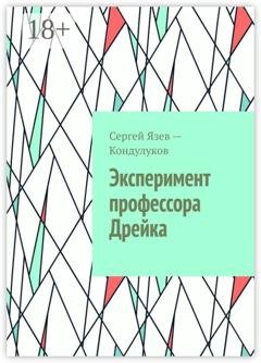 Обложка книги «Эксперимент профессора Дрейка» — Сергей Язев-Кондулуков