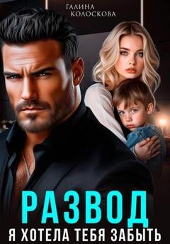 Обложка книги «Развод. Я хотела тебя забыть» — Галина Колоскова