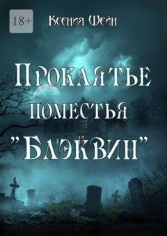 Обложка книги «Проклятье поместья «Блэквин»» — Ксения Шейн