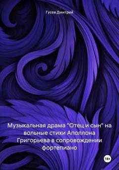 Обложка книги «Музыкальная драма «Отец и сын» на вольные стихи Аполлона Григорьева в сопровождении фортепиано» — Д. Ю. Гусев