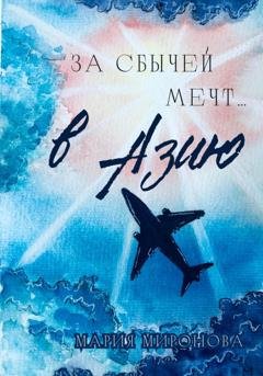 Обложка книги «За сбычей мечт… в Азию» — Мария Миронова