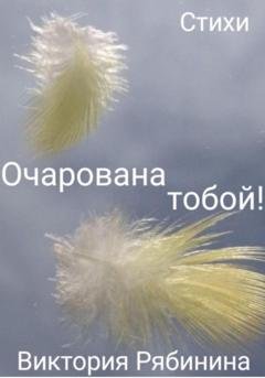 Обложка книги «Очарована тобой!» — Виктория Рябинина