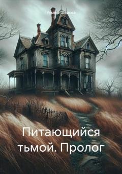 Обложка книги «Питающийся тьмой. Пролог» — Ульяна Шарова