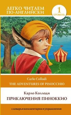 Обложка книги «Приключения Пиноккио / The adventures of Pinocchio. Уровень 1» — Карло Коллоди