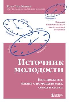 Обложка книги «Источник молодости. Как продлить жизнь с помощью еды, секса и смеха. Выводы из масштабного исследования старения» — Роуз Энн Кенни