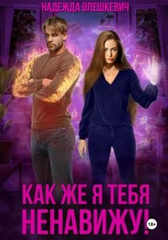 Обложка книги «Как же я тебя ненавижу!» — Надежда Олешкевич