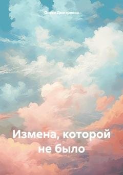 Обложка книги «Измена, которой не было» — Олеся Дмитриева