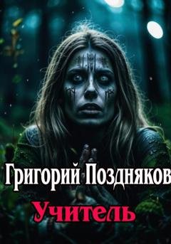Обложка книги «Учитель» — Григорий Олегович Поздняков