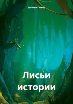 Обложка книги «Лисьи истории» — Евгения Гисова