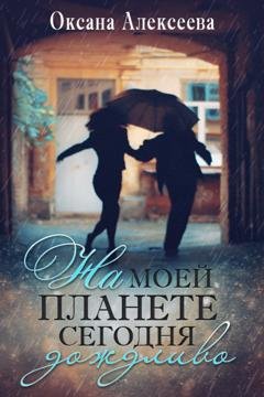 Обложка книги «На моей планете сегодня дождливо» — Оксана Алексеева