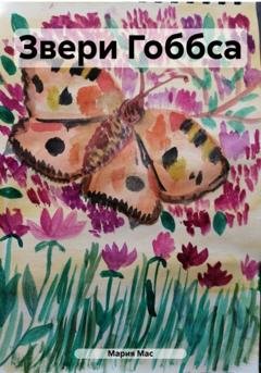 Обложка книги «Звери Гоббса» — Мария Мас