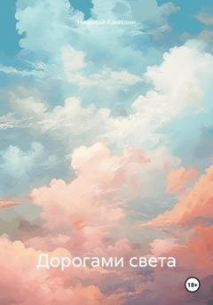 Обложка книги «Дорогами света» — Николай Викторович Камелин