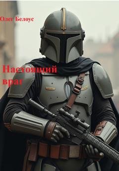 Обложка книги «Настоящий враг» — Олег Белоус