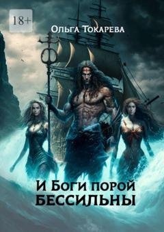 Обложка книги «И боги порой бессильны» — Ольга Токарева