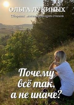 Обложка книги «Почему всё так, а не иначе?» — Ольга Лукиных