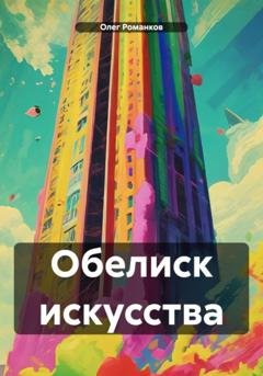 Обложка книги «Обелиск искусства» — Олег Романков