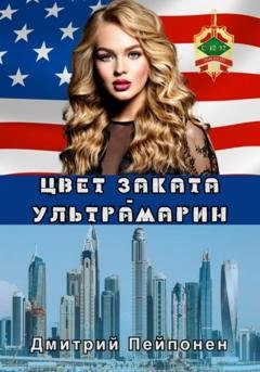 Обложка книги «Цвет заката – ультрамарин» — Дмитрий Пейпонен