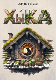 Обложка книги «Хыка» — Марина Бондарь