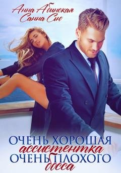 Обложка книги «Очень хорошая ассистентка очень плохого босса» — Санна Сью