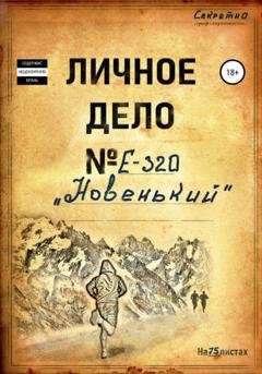 Обложка книги «Новенький» — Позывной Фанат