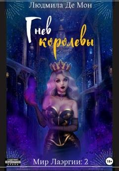 Обложка книги «Гнев королевы» — Людмила Де Мон