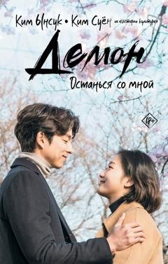 Обложка книги «Демон. Останься со мной» — Ким Ынсук