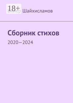 Обложка книги «Сборник стихов. 2020—2024» — Винер Шайхисламов