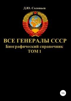 Обложка книги «Все генералы СССР. Биографический справочник. Том 1» — Денис Юрьевич Соловьев
