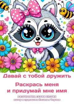 Обложка книги «Давай с тобой дружить. Раскрась меня и придумай мне имя. Разукрашка серии «Енотик»» — Наталья Чарная