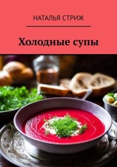 Обложка книги «Холодные супы» — Наталья Стриж