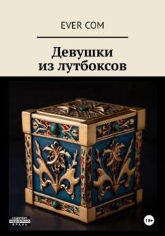 Обложка книги «Девушки из Лутбоксов» — Ever Com