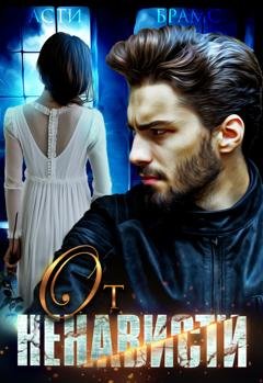 Обложка книги «От ненависти» — Asti Brams