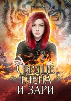 Обложка книги «Сердце тлена и зари» — Мари Ви