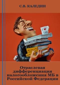 Обложка книги «Отраслевая дифференциация налогообложения МБ в Российской Федерации» — Сергей Каледин