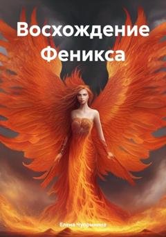 Обложка книги «Восхождение Феникса» — Елена Чупрынина